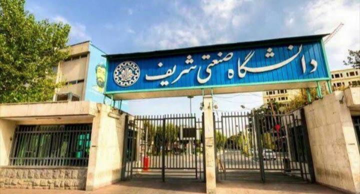دانشگاه صنعتی شریف