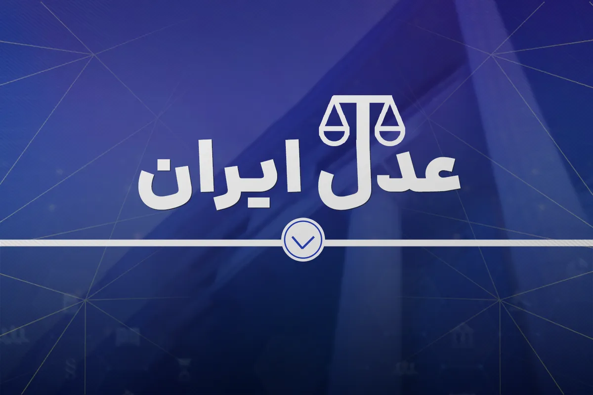 ابلاغیه الکترونیکی قضایی ۱۴۰۵