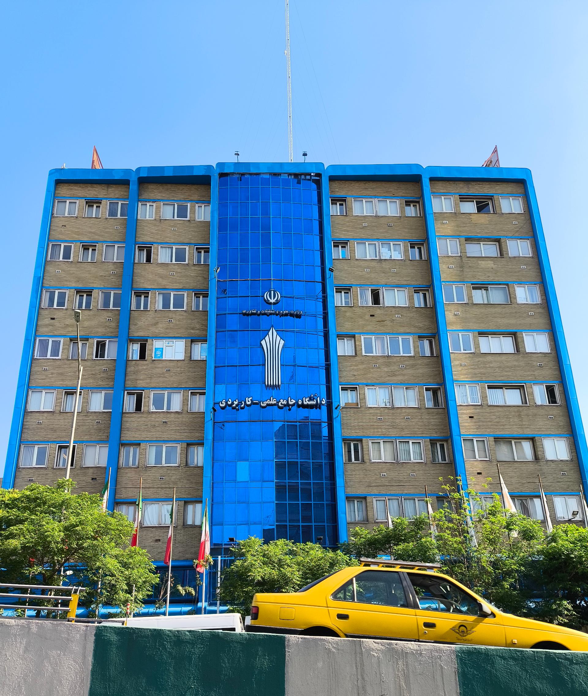 دانشگاه علمی کاربردی