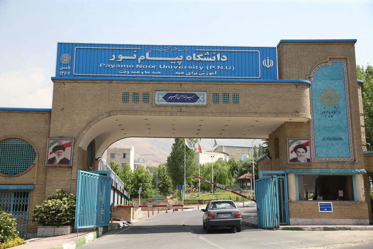 دانشگاه پیام نور