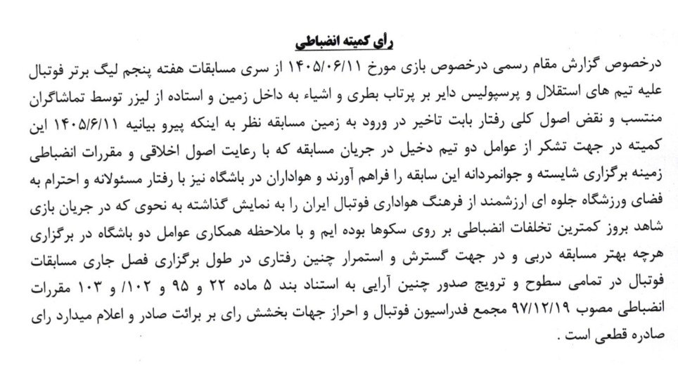 رای کمیته برای دربی