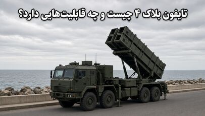 تایفون بلاک ۴ چیست و چه قابلیت‌هایی دارد؟