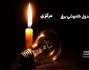 جدول قطعی برق مرکزی چهارشنبه ۱۴ مرداد ۱۴۰۵ + لیست مناطق و ساعات خاموشی