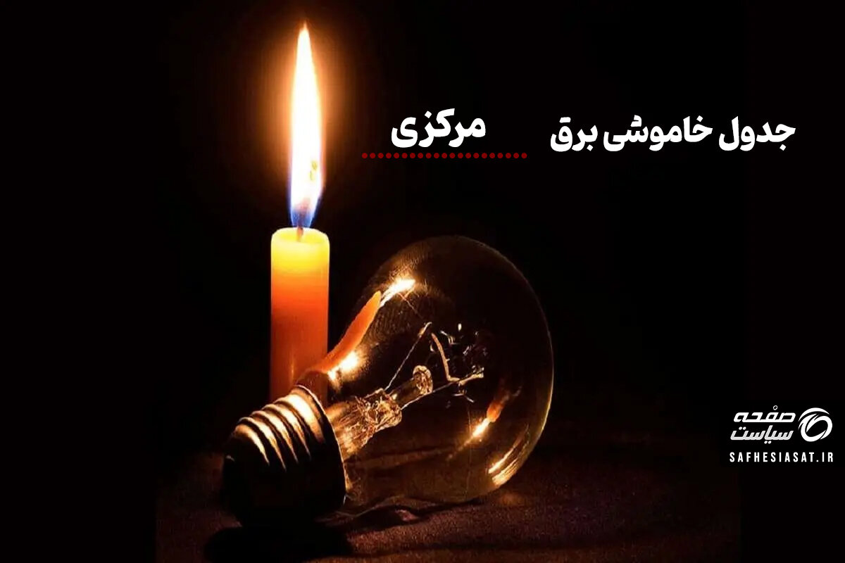 جدول خاموشی برق مرکزی پنجشنبه ۱۵ مرداد ۱۴۰۵ | زمان قطعی برق مرکزی و نحوه استعلام