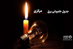برنامه خاموشی برق استان مرکزی برای شنبه ۳۱ مرداد ۱۴۰۵