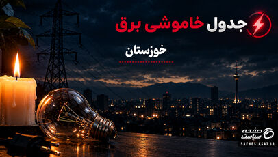 جدول قطعی برق خوزستان فردا دوشنبه 23 شهریور 1405 | برنامه خاموشی خوزستان