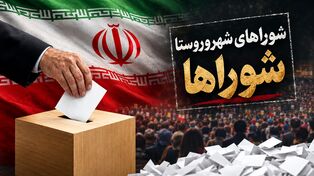 شمارش معکوس برای یک تصمیم جنجالی؛ آیا فرصتی برای اجرای سه‌مرحله‌ای انتخابات شوراها مانده است؟