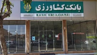 شعب کشیک بانک کشاورزی پنجشنبه ۳۰ مهر ۱۴۰۵
