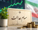 جاماندگان سهام عدالت بخوانند؛ ثبت‌نام سهام عدالت با کد ملی؛ آخرین وضعیت در سال ۱۴۰۵