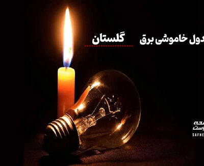 برنامه قطعی استان گلستان فردا دوشنبه ۲۶ مرداد ۱۴۰۵