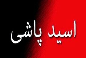 پایان جلسه محاکمه متهم اسیدپاشی مرزداران؛ هیئت قضایی برای صدور رأی وارد شور شد