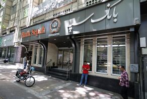 خبر مهم برای مشتریان بانک سپه؛ همه شعب امروز پنجشنبه باز هستند؟