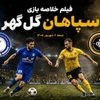 فیلم خلاصه بازی سپاهان - گل‌گهر جمعه 6 شهریور 1405+ گزارش بازی