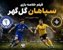 فیلم خلاصه بازی سپاهان - گل‌گهر جمعه 6 شهریور 1405+ گزارش بازی