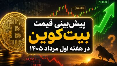 پیش‌بینی قیمت بیت‌کوین در هفته اول مرداد ۱۴۰۵؛ آیا BTC آماده فتح ۷۰ هزار دلار است؟