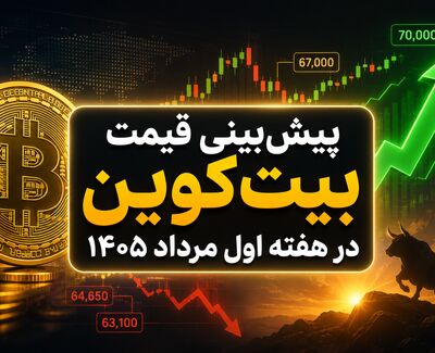 پیش‌بینی قیمت بیت‌کوین در هفته اول مرداد ۱۴۰۵؛ آیا BTC آماده فتح ۷۰ هزار دلار است؟