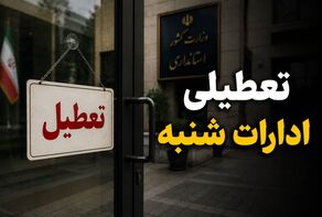 آیا شنبه ۷ شهریور ۱۴۰۵ ادارات خراسان رضوی تعطیل است؟