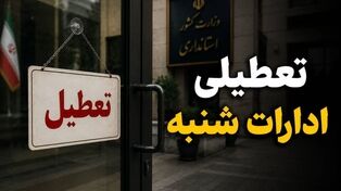 آیا شنبه ۷ شهریور ۱۴۰۵ ادارات استان ها تعطیل است؟