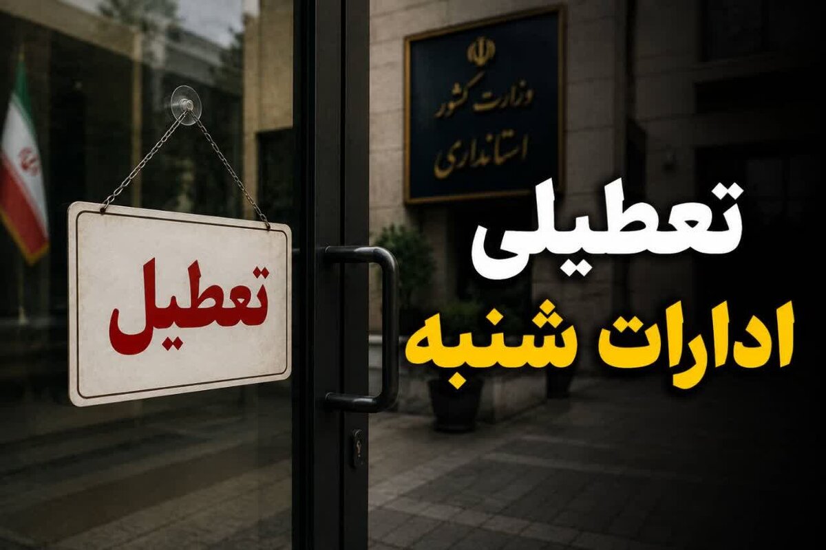 آیا شنبه ۷ شهریور ۱۴۰۵ ادارات استان ها تعطیل است؟