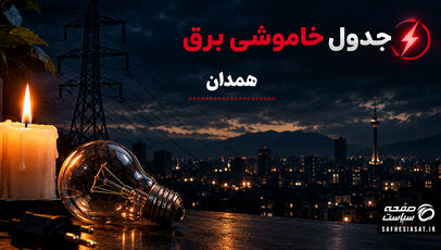 جدول قطعی برق همدان فردا سه‌شنبه 24 شهریور 1405 | برنامه خاموشی مناطق همدان
