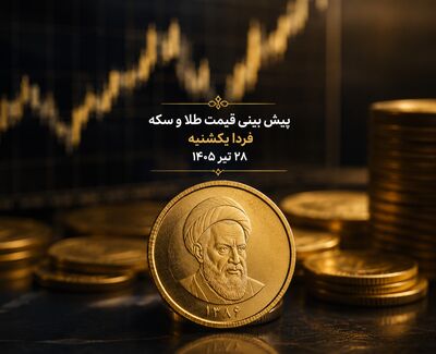 پیش بینی قیمت طلا و سکه فردا یکشنبه ۲۸ تیر ۱۴۰۵ | فرار سرمایه از بورس، بازار طلا را صعودی می‌کند؟