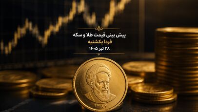 پیش بینی قیمت طلا و سکه فردا یکشنبه ۲۸ تیر ۱۴۰۵ | فرار سرمایه از بورس، بازار طلا را صعودی می‌کند؟