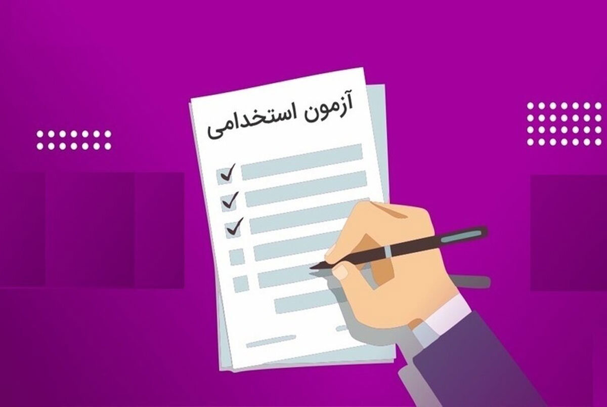 اصلاحیه دوم آزمون تبدیل وضعیت استخدامی ۱۴۰۵ منتشر شد؛ تغییرات دفترچه و منابع آزمون + دانلود