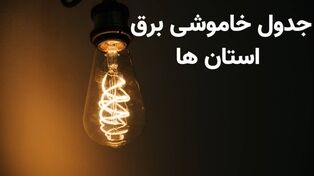 جدول قطعی برق استان‌ها فردا دوشنبه ۲۰ مهر ۱۴۰۵؛ ساعت خاموشی‌ها را چگونه ببینیم؟