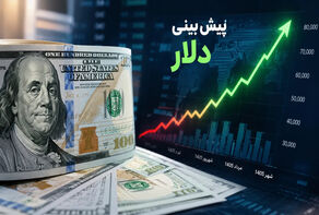 پیش بینی قیمت دلار فردا شنبه ۷ شهریور ۱۴۰۵