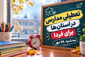 تعطیلی مدارس البرز فردا سه‌شنبه ۲۸ مهر ۱۴۰۵؛ آخرین وضعیت کرج و شهرستان‌ها
