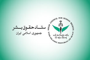 ستاد حقوق بشر حملات آمریکا به ایران را نقض آشکار منشور ملل متحد و حقوق بین‌الملل دانست