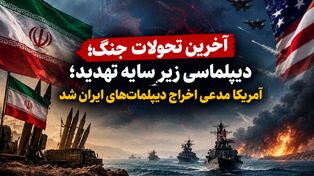 آخرین تحولات جنگ؛ دیپلماسی زیر سایه تهدید؛ آمریکا مدعی اخراج دیپلمات‌های ایران شد