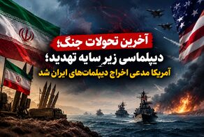 آخرین تحولات جنگ؛ دیپلماسی زیر سایه تهدید؛ آمریکا مدعی اخراج دیپلمات‌های ایران شد