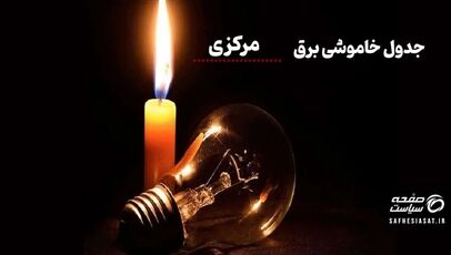 جدول خاموشی برق استان مرکزی امروز شنبه ۱۰ مرداد ۱۴۰۵