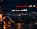 برنماه قطعی برق کهگیلویه و بویراحمد  فردا پنجشنبه ۲ مهر ۱۴۰۵ 