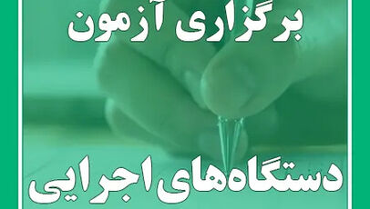آزمون چهاردهم فراگیر در راه است؛ اعلام سهم بهزیستی از آزمون استخدامی فراگیر