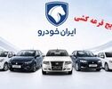 نتایج قرعه‌کشی ایران‌خودرو شهریور ۱۴۰۵ اعلام شد؛ ۲.۳ میلیون متقاضی در طرح فروش
