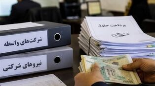واریز مستقیم حقوق نیروهای شرکتی در راه است؟