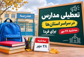 تعطیلی مدارس تهران فردا سه‌شنبه ۲۸ مهر ۱۴۰۵؛ آیا کلاس‌ها مجازی می‌شود؟