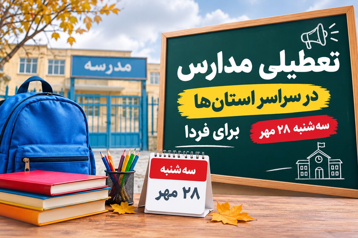 تعطیلی مدارس تهران فردا سه‌شنبه ۲۸ مهر ۱۴۰۵؛ آیا کلاس‌ها مجازی می‌شود؟