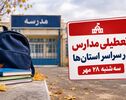 تعطیلی مدارس فردا سه‌شنبه ۲۸ مهر ۱۴۰۵؟ آخرین وضعیت تعطیلی و آموزش مجازی در استان‌ها