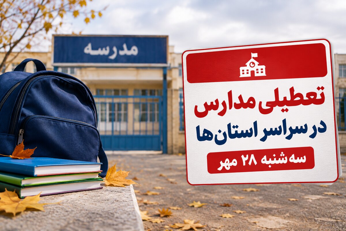 تعطیلی مدارس فردا سه‌شنبه ۲۸ مهر ۱۴۰۵؟ آخرین وضعیت تعطیلی و آموزش مجازی در استان‌ها