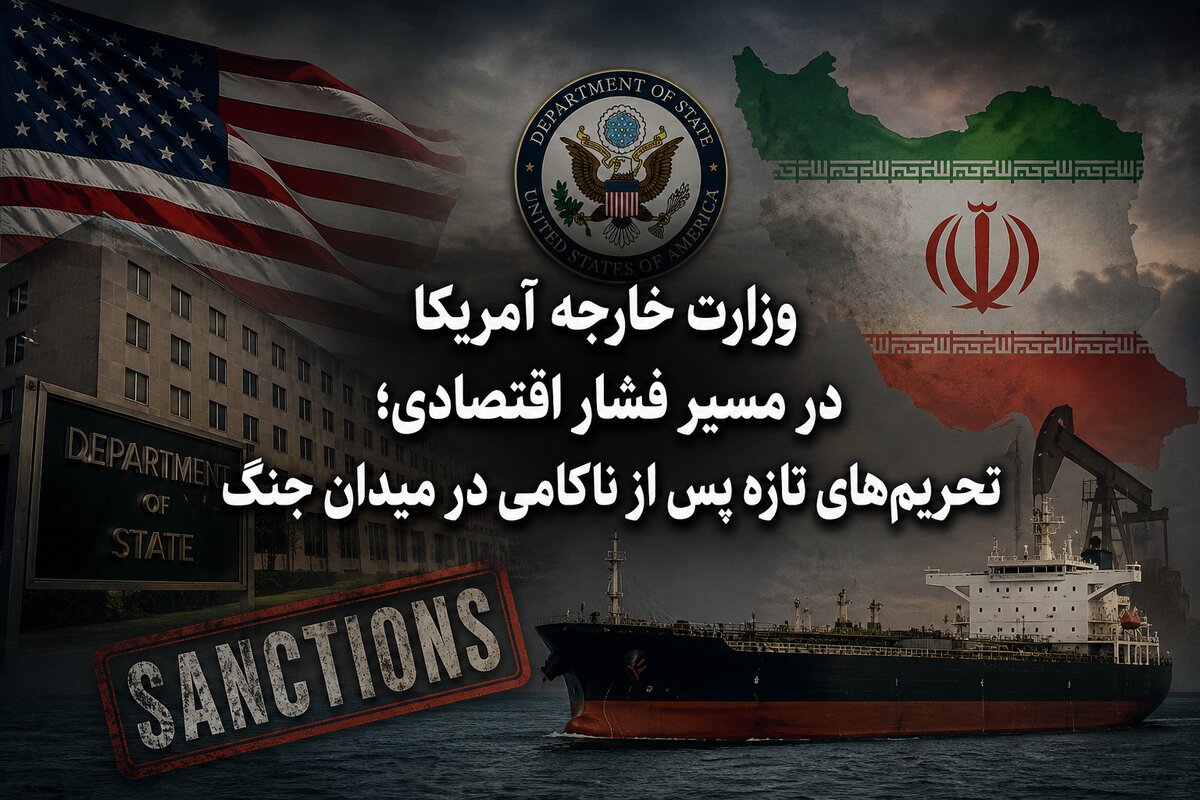 وزارت خارجه آمریکا در مسیر فشار اقتصادی؛ تحریم‌های تازه پس از ناکامی در میدان جنگ