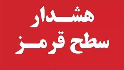 این استان وارد وضعیت قرمز دمای هوا می‌شود