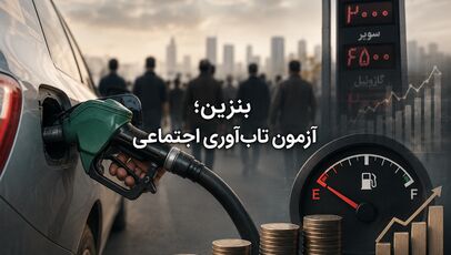 بنزین؛ آزمون تاب‌آوری اجتماعی