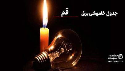 جدول خاموشی برق قم امروز سه شنبه ۶ مرداد