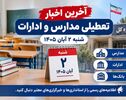 آخرین اخبار تعطیلی مدارس و ادارات استان‌ها شنبه ۲ آبان ۱۴۰۵