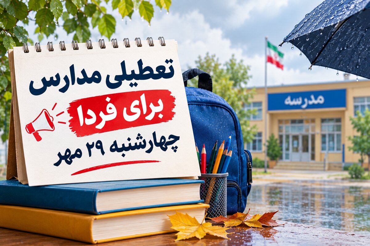 تعطیلی مدارس کرمان فردا چهارشنبه ۲۹ مهر ۱۴۰۵؛ آخرین وضعیت اعلام شد
