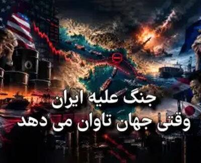 هزینه جهانی جنگ ایران؛ از صف سوخت تا گرانی انرژی