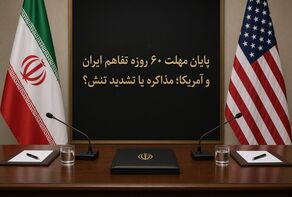 پایان مهلت ۶۰ روزه تفاهم ایران و آمریکا؛ مذاکره یا تشدید تنش؟
